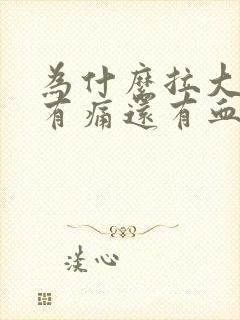 为什么拉大便时有痛还有血