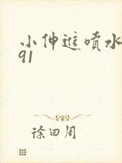 小伸进喷水喷水91