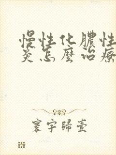 慢性化脓性鼻窦炎怎么治疗封面