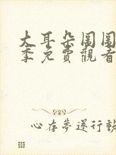 大耳朵图图第2季免费观看