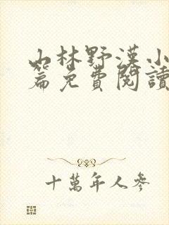 山林野汉小说全篇免费阅读