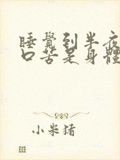 睡觉到半夜口干口苦是身体出了什么问题?