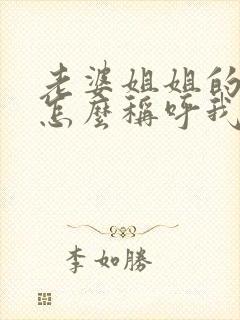 老婆姐姐的儿子怎么称呼我