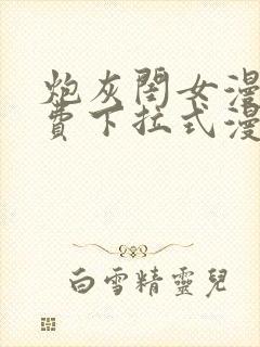 炮灰闺女漫画免费下拉式漫画网