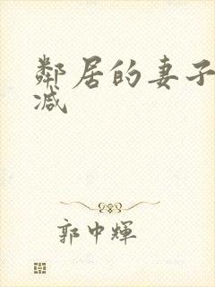 邻居的妻子未删减