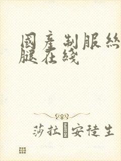 国产制服丝袜美腿在线封面