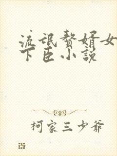 流氓赘婿女帝宠下臣小说