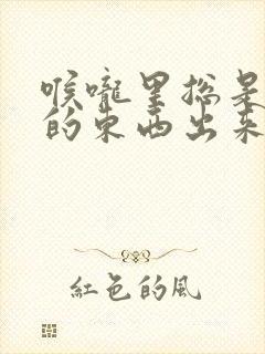 喉咙里总是有臭的东西出来