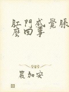 肛门感觉胀感怎么回事