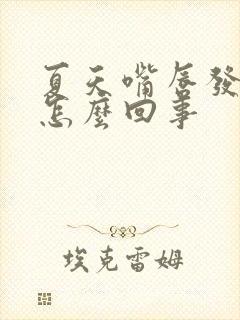 夏天嘴唇发紫是怎么回事