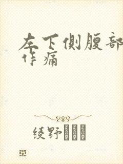 左下侧腹部隐隐作痛