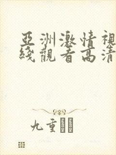 亚洲激情视频在线观看高清