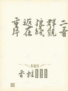 重返狼群二纪录片在线观看封面