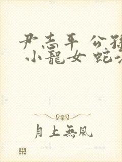 尹志平 公孙止 小龙女 蛇淫