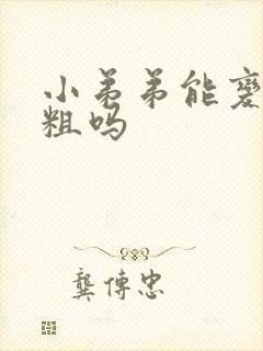 小弟弟能变大变粗吗