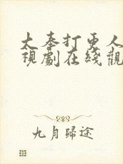 大奉打更人 电视剧在线观看