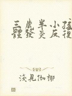 三岁半小孩扁桃体发炎反复发烧怎么办