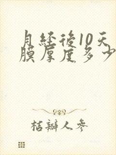 月经后10天内膜厚度多少正常