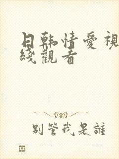 日韩情爱视频在线观看封面