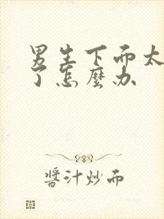 男生下面太敏感了怎么办