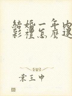 结婚一年内离婚彩礼怎么退封面