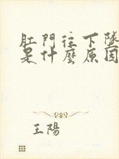 肛门往下坠着疼是什么原因