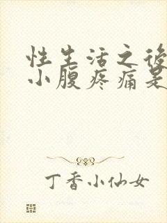 性生活之后出血小腹疼痛是怎么回事