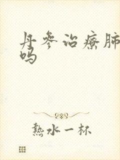 丹参治疗肺结节吗封面