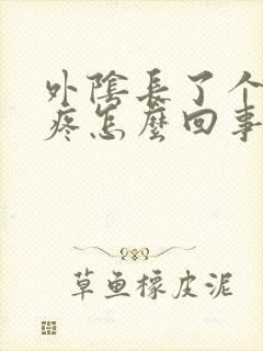 外阴长了个疙瘩疼怎么回事