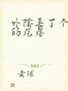 外阴长了个白色的疙瘩封面