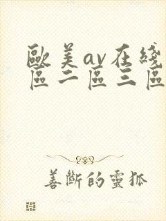 欧美av在线一区二区三区