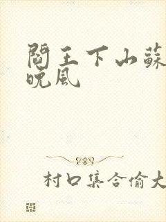 阎王下山苏文陆晚风