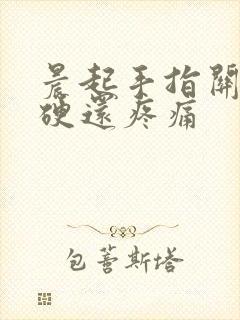 晨起手指关节僵硬还疼痛