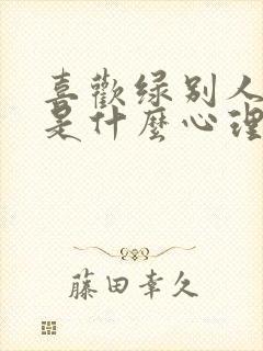 喜欢绿别人的人是什么心理封面