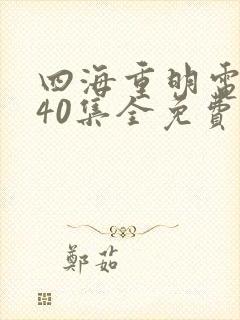 四海重明电视剧40集全免费看