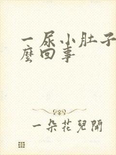 一尿小肚子疼怎么回事