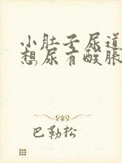 小肚子尿道坠胀想尿有酸胀感怎么回事封面