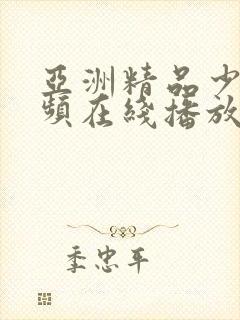 亚洲精品少妇视频在线播放