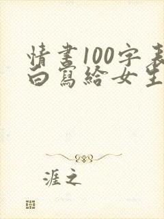 情书100字表白写给女生