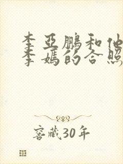 李亚鹏和他女儿李嫣的合照