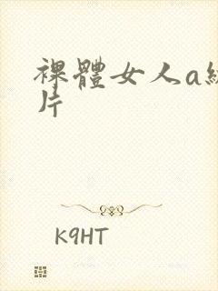 裸体女人a级一片