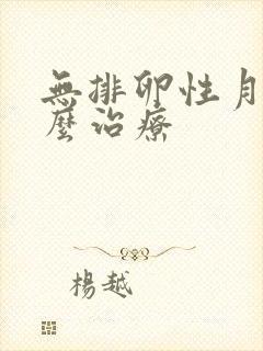 无排卵性月经怎么治疗