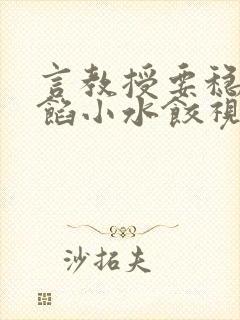 言教授要稳住肉馅小水饺视频