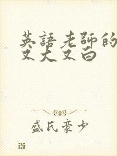 英语老师的兔子又大又白封面