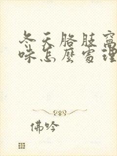 冬天胳肢窝有异味怎么处理