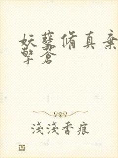 妖孽修真弃少 擎苍