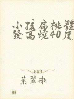 小孩扁桃体化脓发高烧40度怎么办