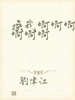 操我啊啊啊啊啊啊啊啊