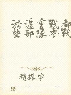 淞沪会战都有哪些部队参战