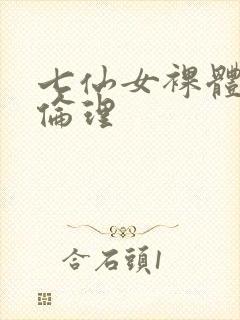 七仙女裸体被强伦理